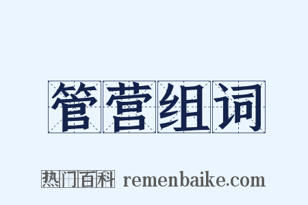 管营组词是什么意思的图片